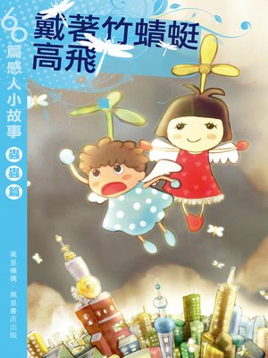 cover image of 戴著竹蜻蜓高飛